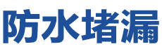 武汉黄陂防水补漏公司